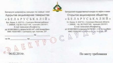 Отзыв ОАО БЕЛАРУСЬКАЛИЙ